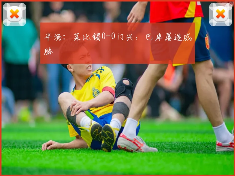 半场：莱比锡0-0门兴，巴库屡造威胁