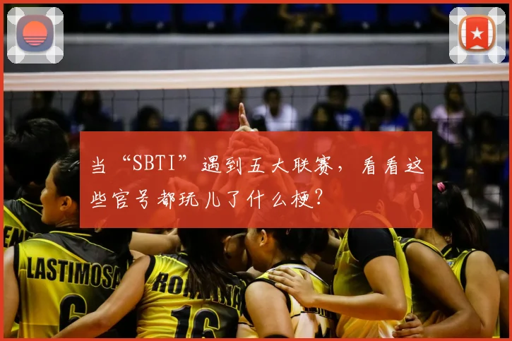 当“SBTI”遇到五大联赛，看看这些官号都玩儿了什么梗？