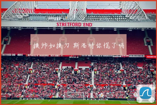 换帅如换刀 斯洛特你慌了吗