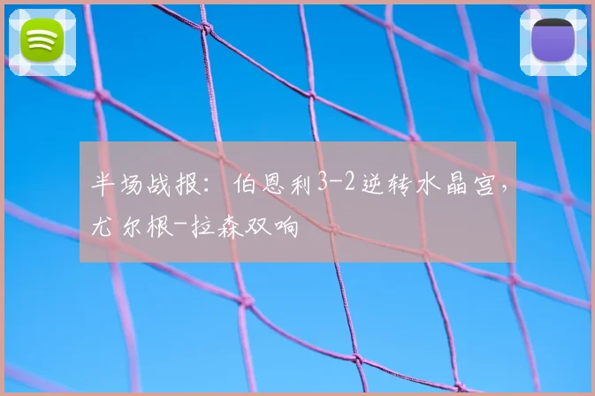 半场战报：伯恩利3-2逆转水晶宫，尤尔根-拉森双响