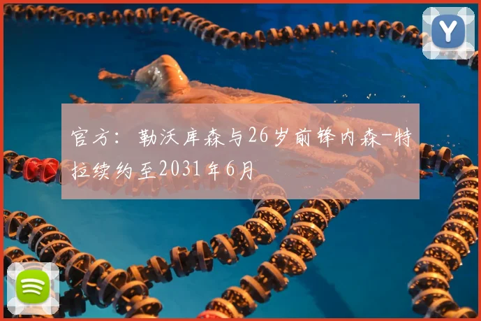 官方：勒沃库森与26岁前锋内森-特拉续约至2031年6月