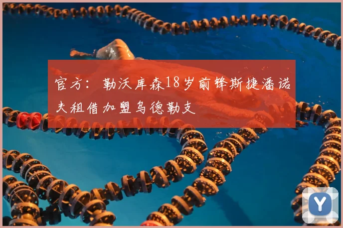 官方：勒沃库森18岁前锋斯捷潘诺夫租借加盟乌德勒支