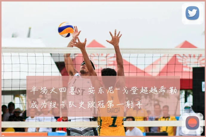 半场大四喜，安东尼-戈登超越希勒成为纽卡队史欧冠第一射手