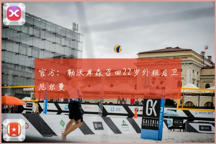 官方：勒沃库森召回22岁外租后卫厄尔曼