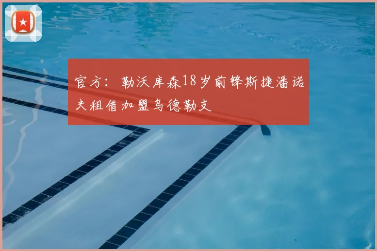 官方：勒沃库森18岁前锋斯捷潘诺夫租借加盟乌德勒支