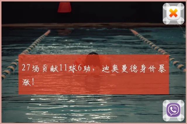 27场贡献11球6助，迪奥曼德身价暴涨!