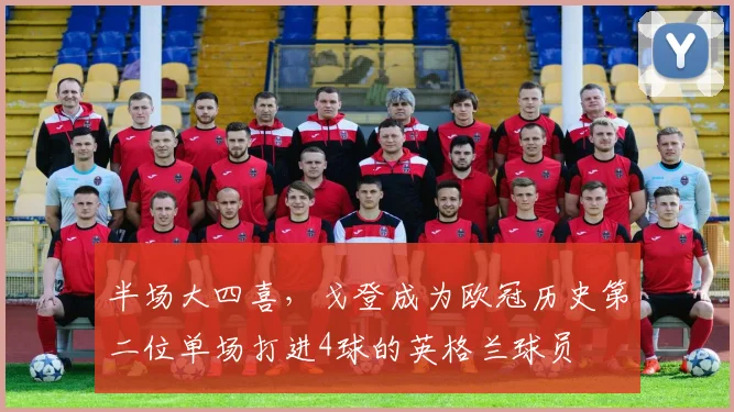 半场大四喜，戈登成为欧冠历史第二位单场打进4球的英格兰球员